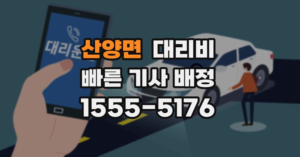 산양면 대리운전 가격