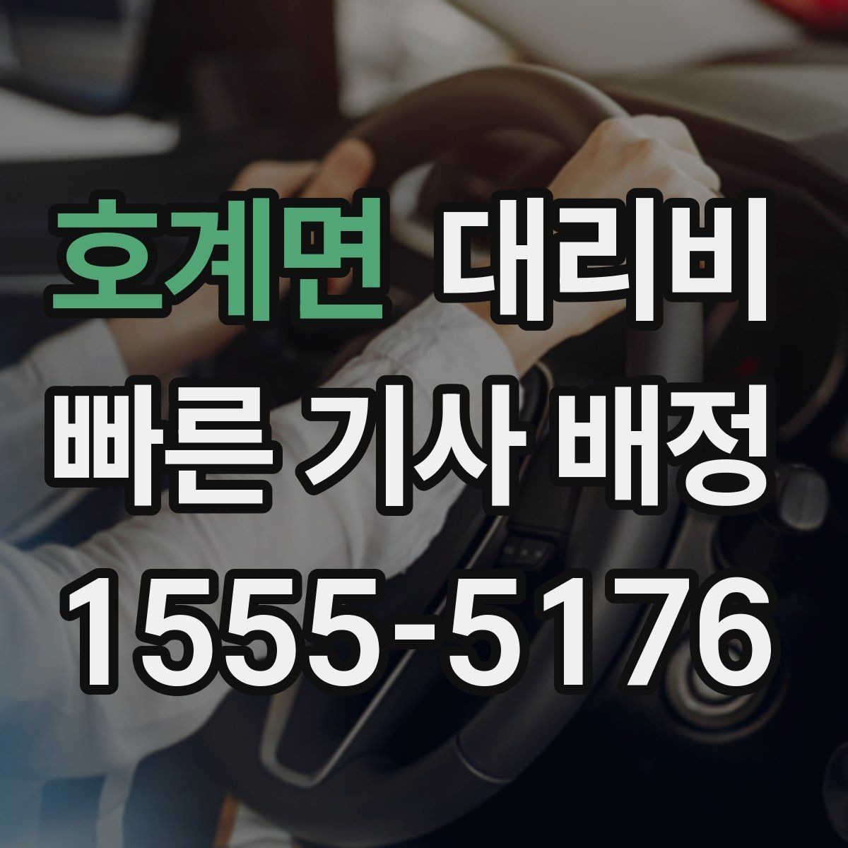 호계면 대리비 비교할 때 거리 외에 볼 것