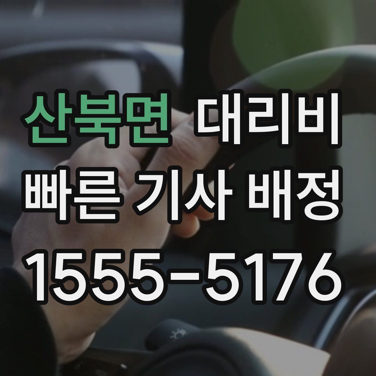 산북면 대리비 시간대 영향이 큽니다