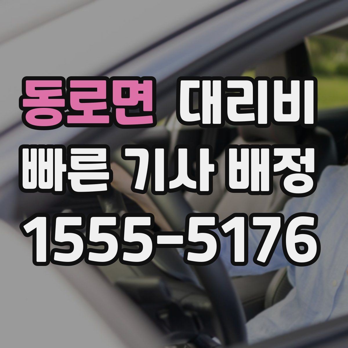 동로면 대리비 장거리에서도 편하게 이동하는 준비