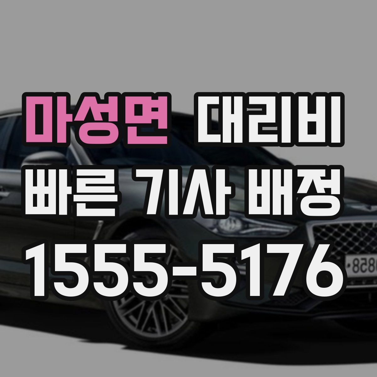 마성면 대리운전