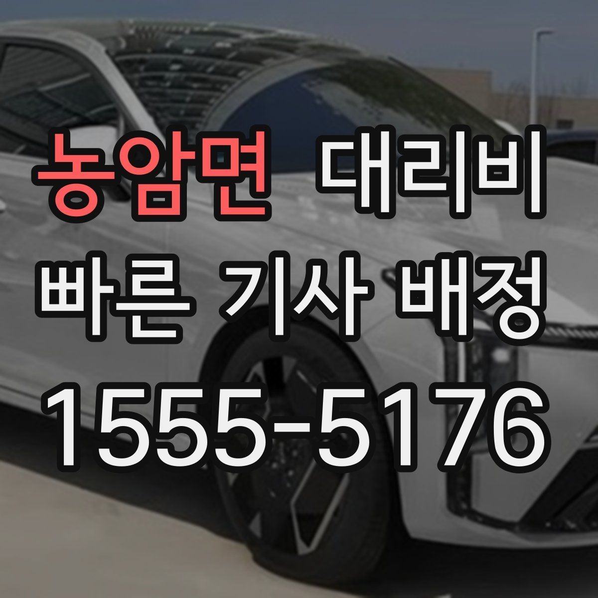 농암면 대리비 미리 확인해야 하는 시간대