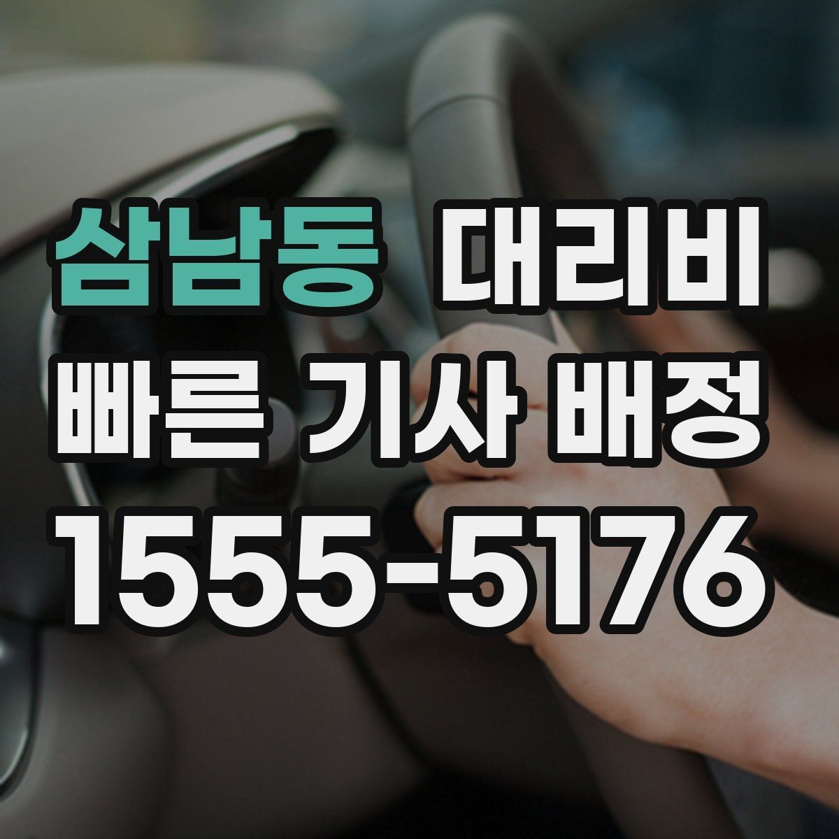 삼남동 대리비 결제까지 매끄럽게 끝내는 방법