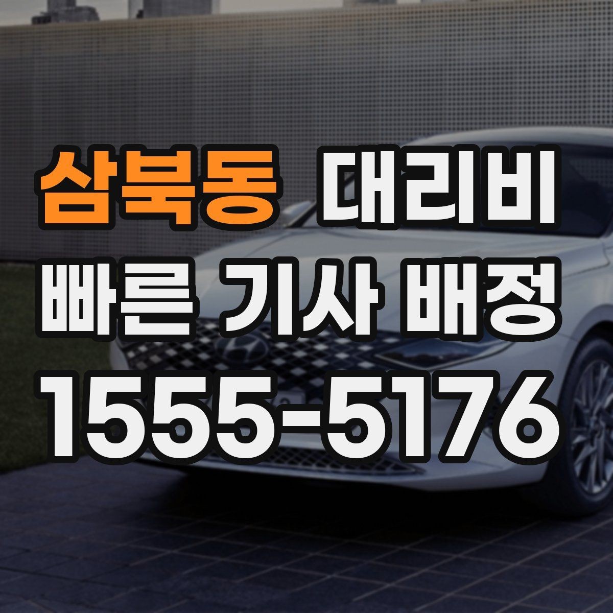 삼북동 대리비 행사장 출차 동선과 함께 확인하기