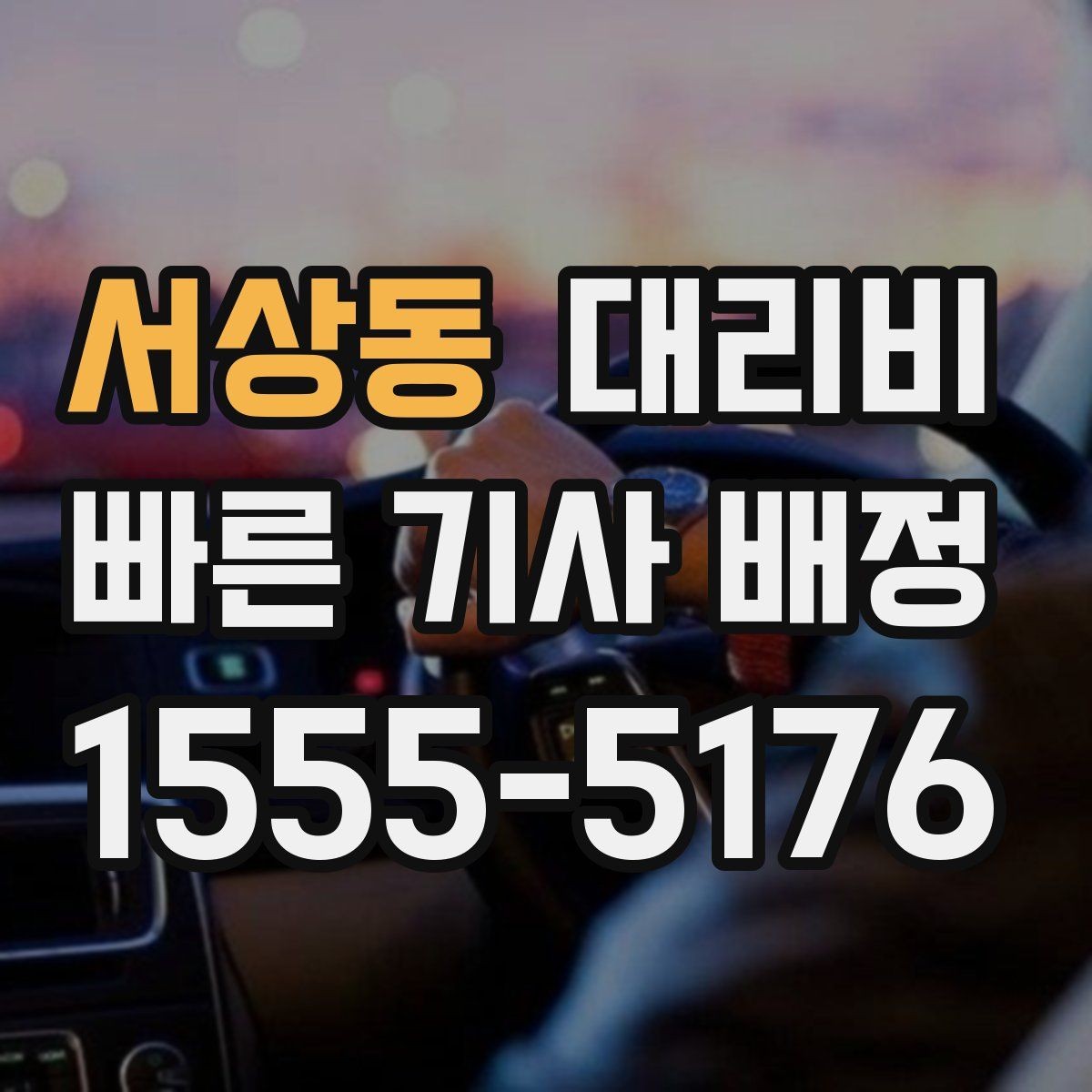 서상동 대리비 확인하고 우천 할증 여부도 함께 보세요