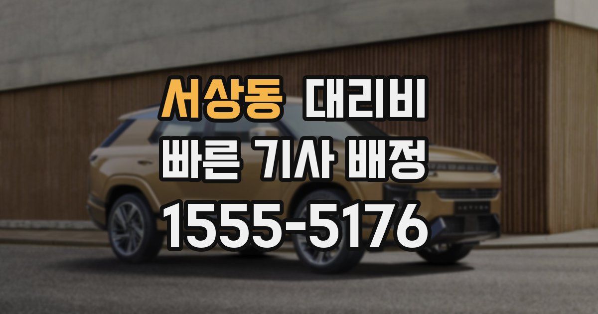 서상동 대리운전 가격