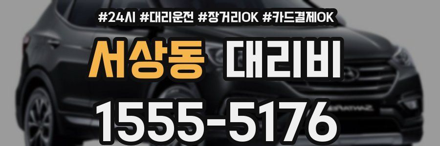 서상동 대리비
