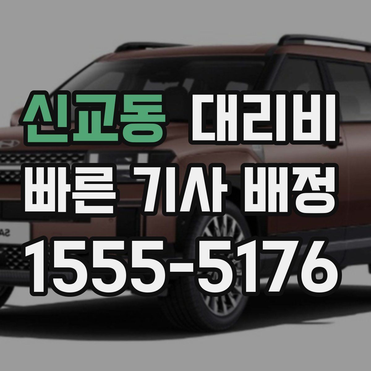 신교동 대리비 처음 이용하는 분들을 위한 안내