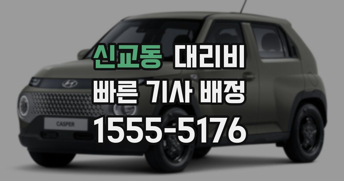 신교동 대리운전 가격