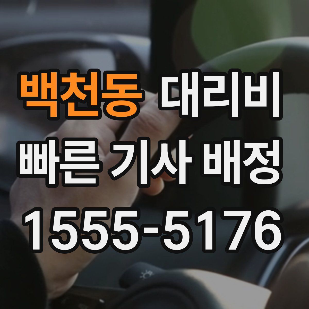 백천동 대리운전