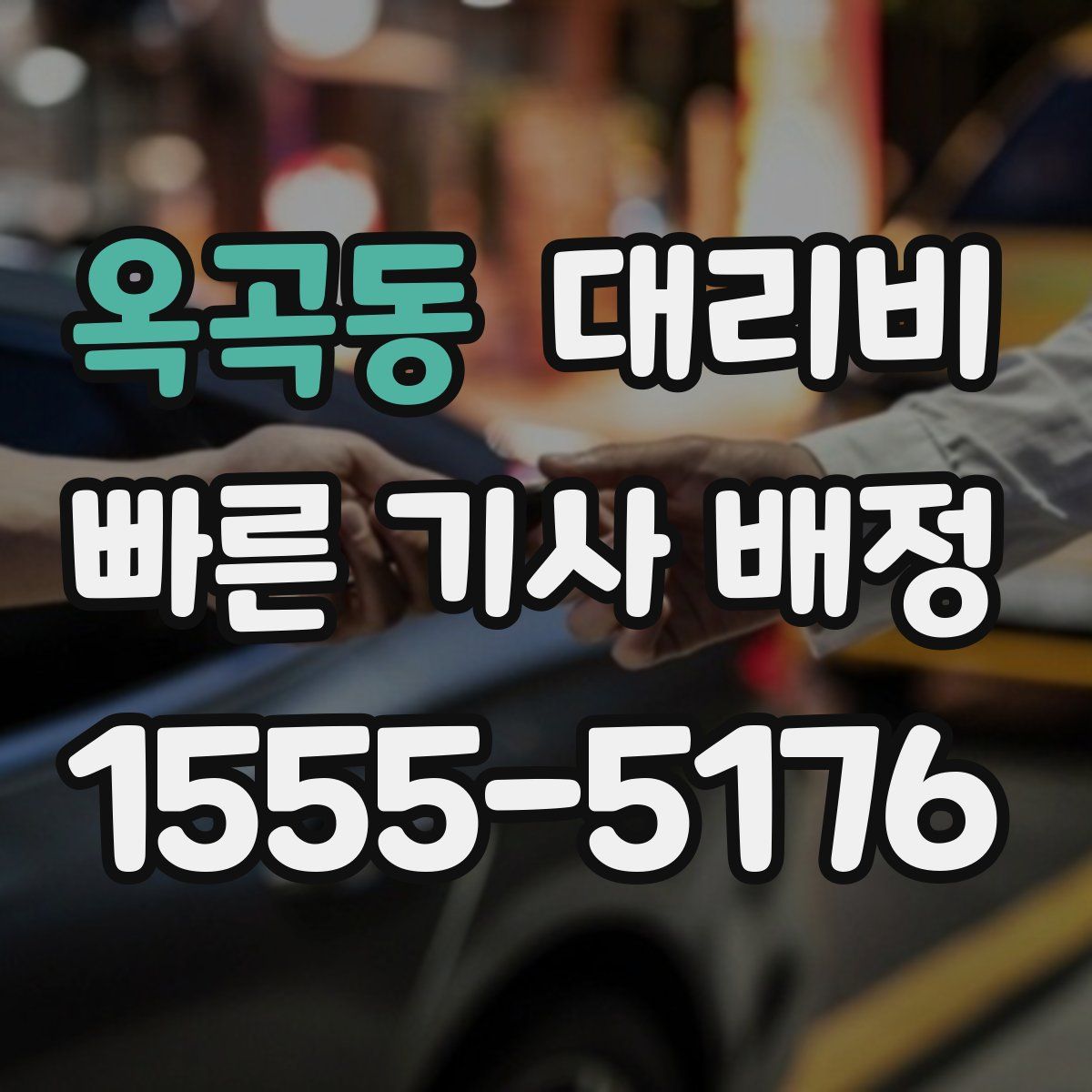 옥곡동 대리운전