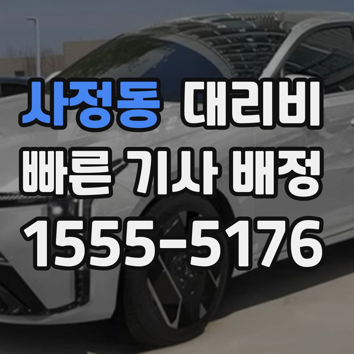 사정동 대리운전