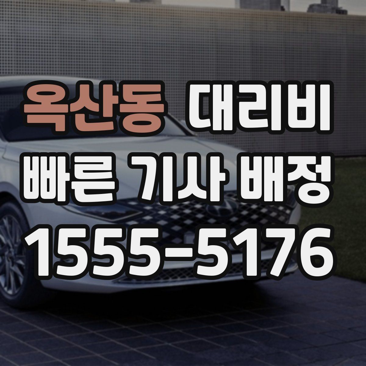 옥산동 대리비 안전 귀가를 함께 챙기는 요령
