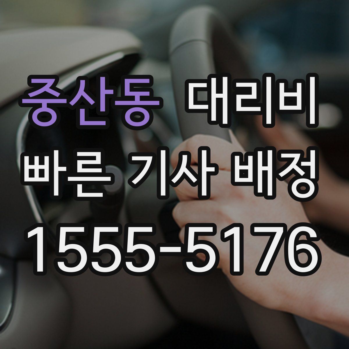 중산동 대리운전