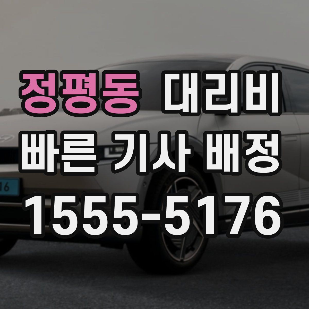 정평동 대리비 회사 차량 이동에도 적용되는 기준