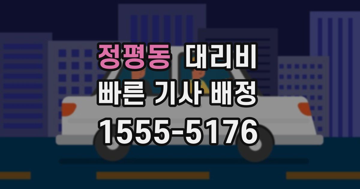 정평동 대리운전 가격