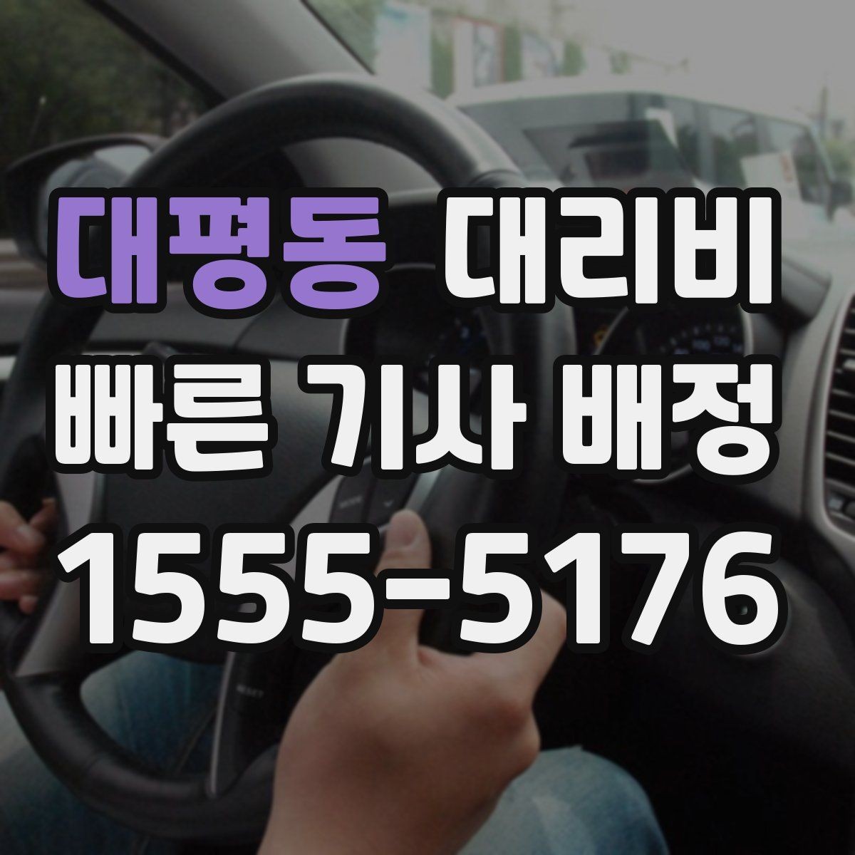 대평동 대리비 예약 호출이 유리한 시간대