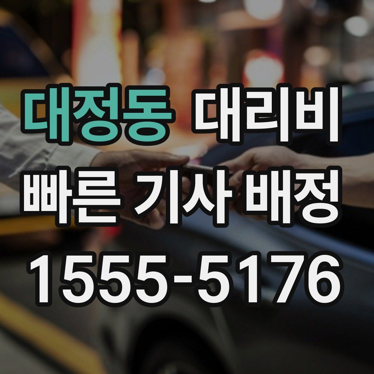 대정동 대리비 관련해서 취소 변경 기준 정리