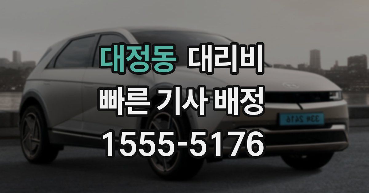 대정동 대리운전 가격