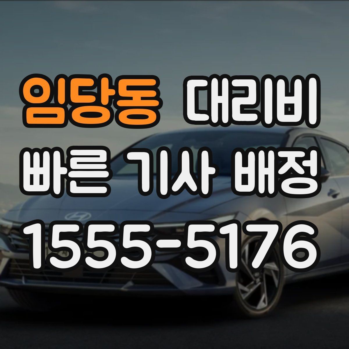 임당동 대리비 확인하고 우천 할증 여부도 함께 보세요