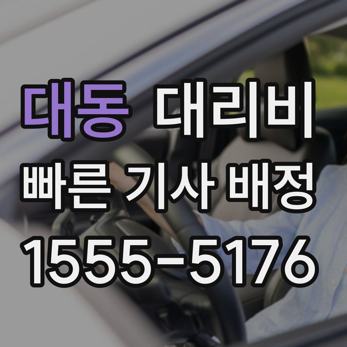 대동 대리비 단체 호출 시 픽업 순서 잡기