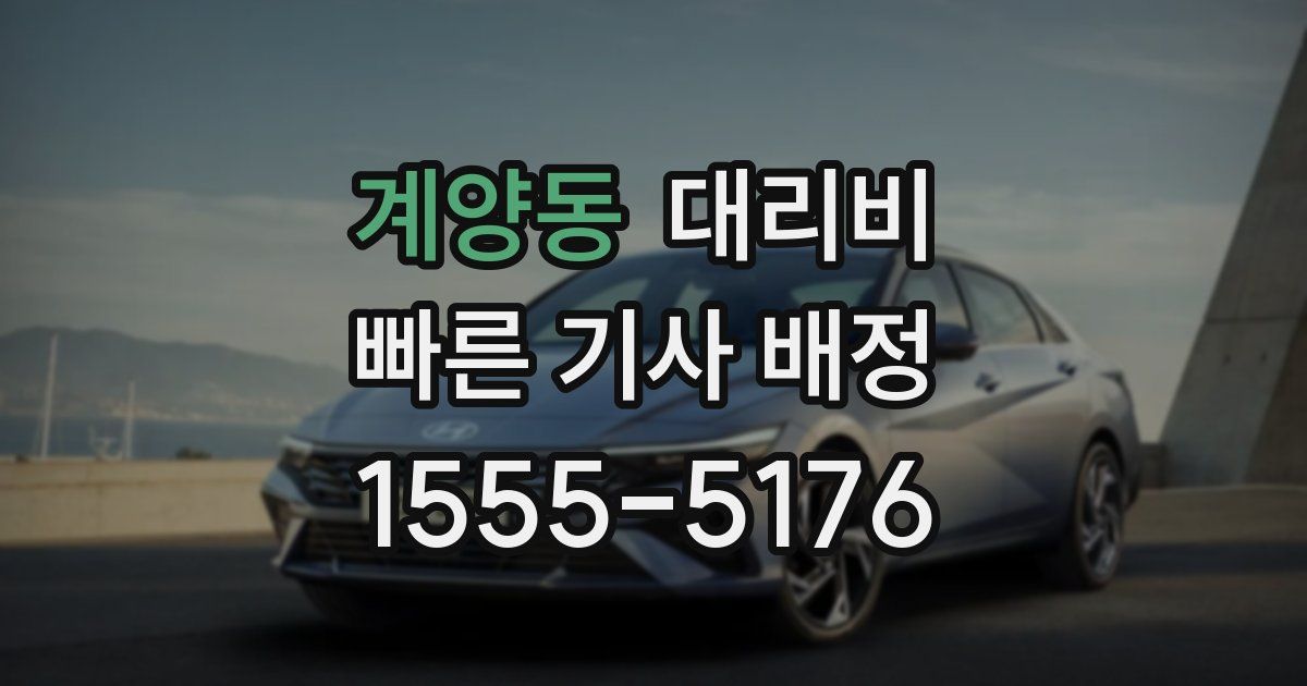 계양동 대리운전 가격