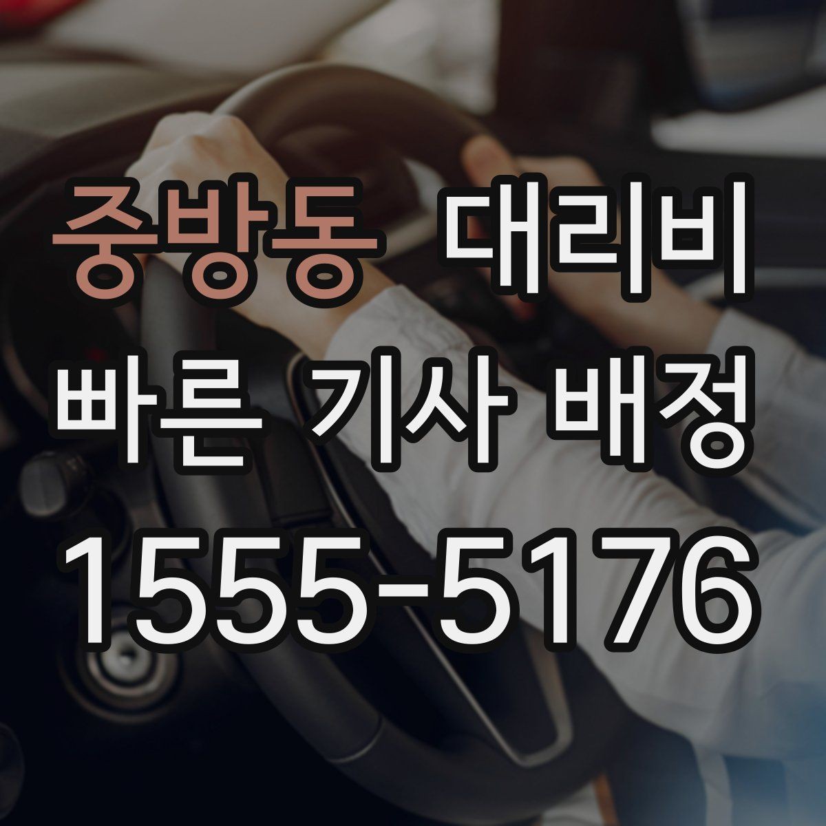 중방동 대리비 농촌 외곽 이동 전 꼭 확인할 기준