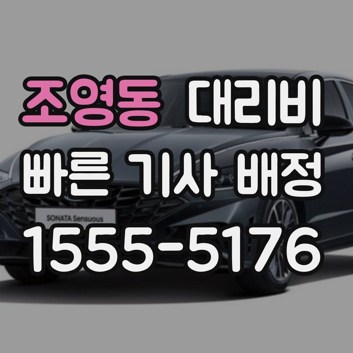 조영동 대리운전