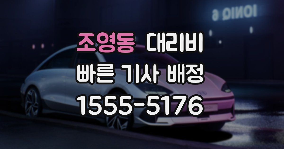 조영동 대리운전 가격