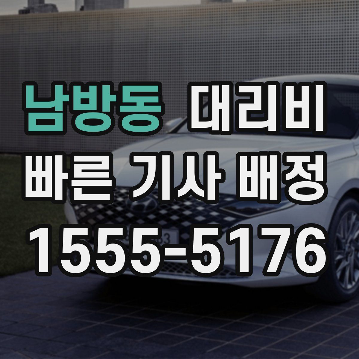 남방동 대리운전