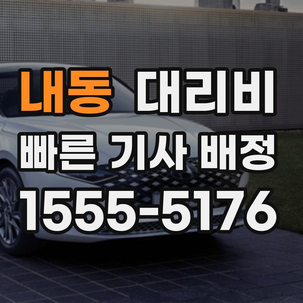 내동 대리비 안내가 빨라지는 위치 전달법