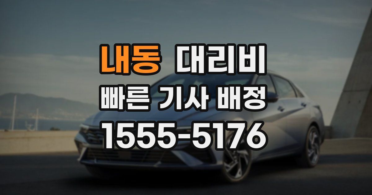 내동 대리운전 가격