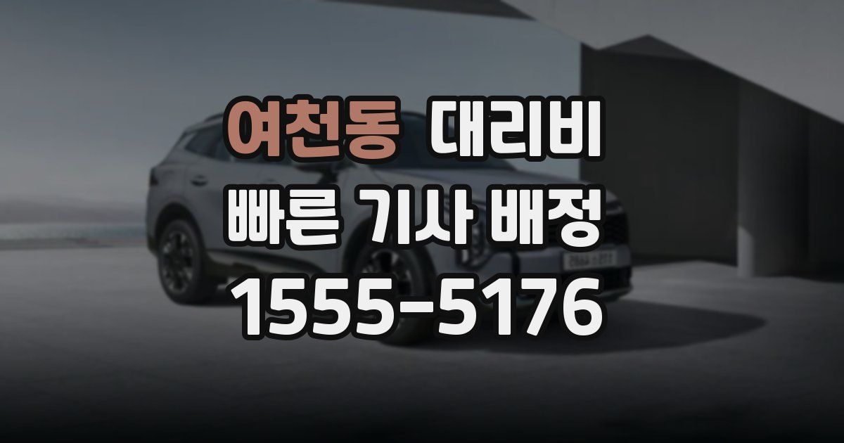 여천동 대리운전 가격