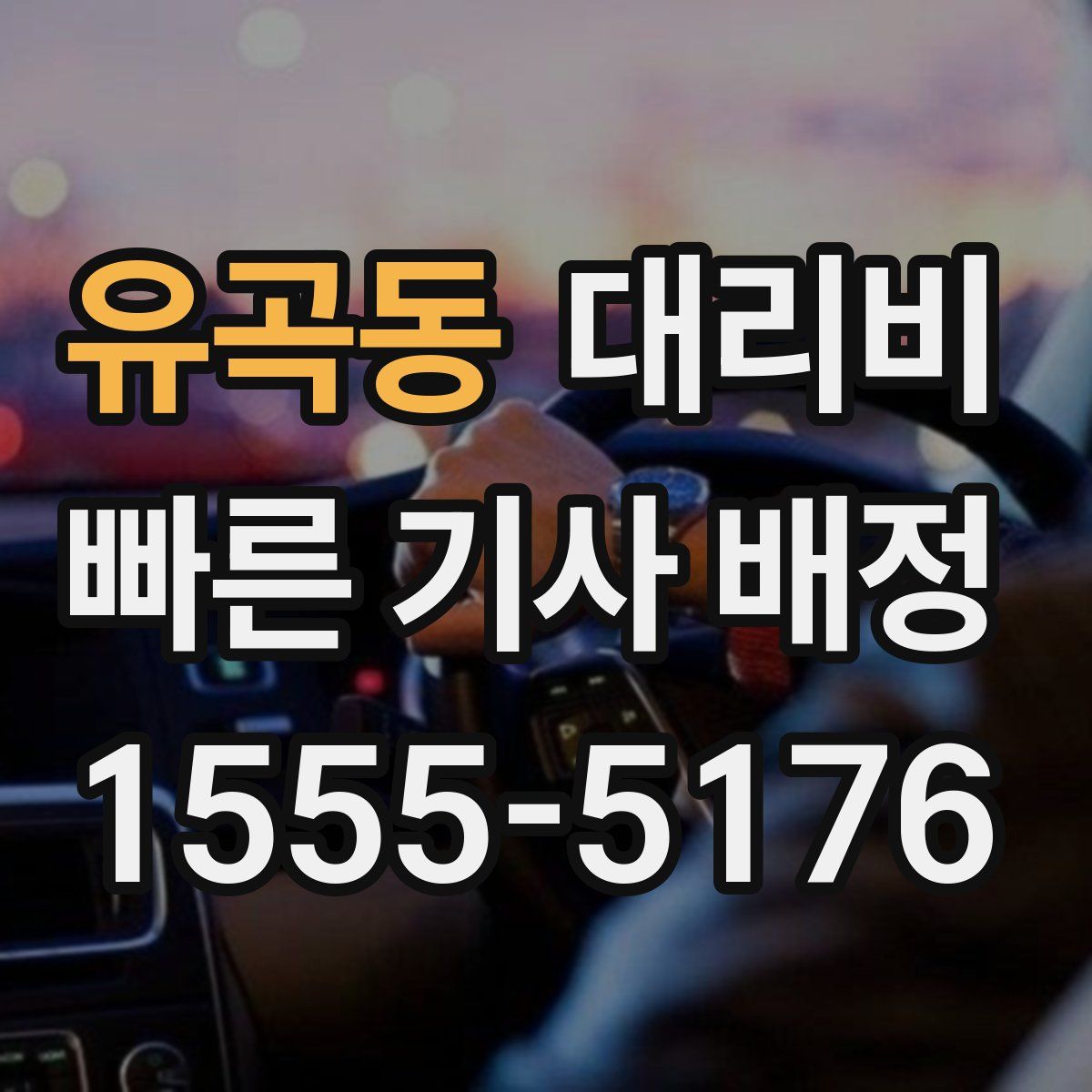 유곡동 대리운전