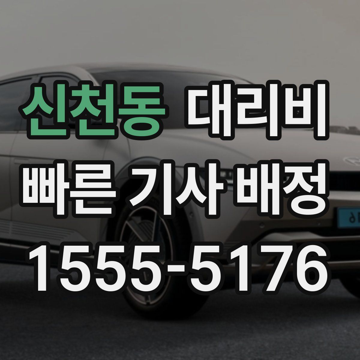 신천동 대리운전