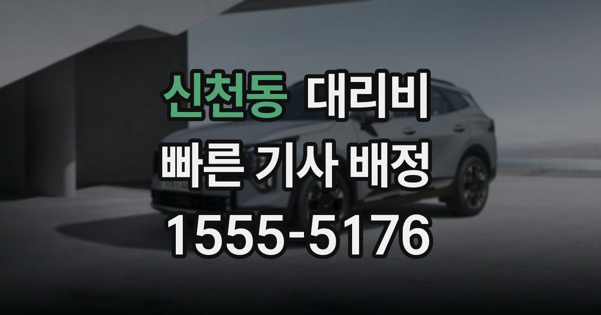 신천동 대리운전 가격