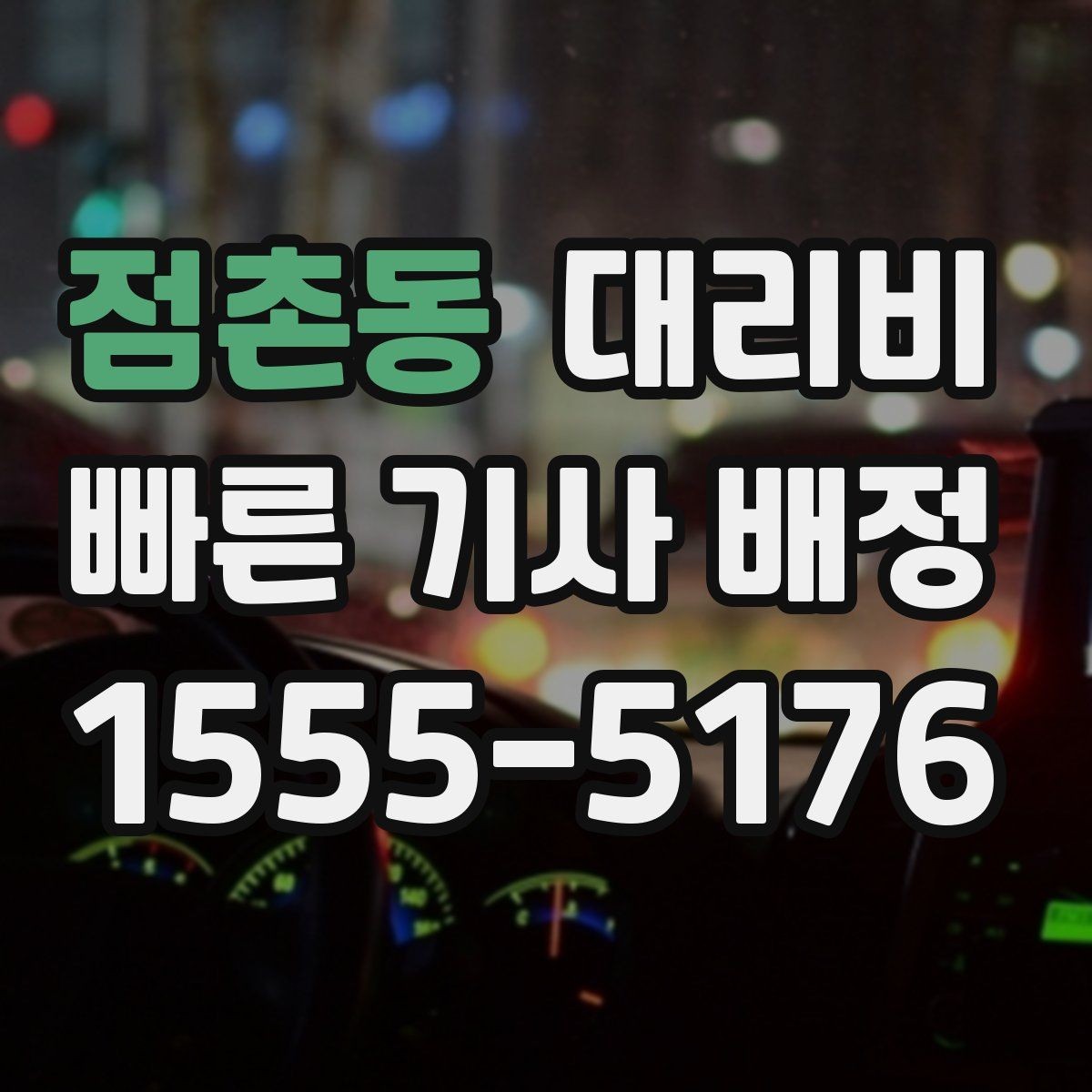 점촌동 대리비 비 오는 날 픽업 위치를 잡는 요령
