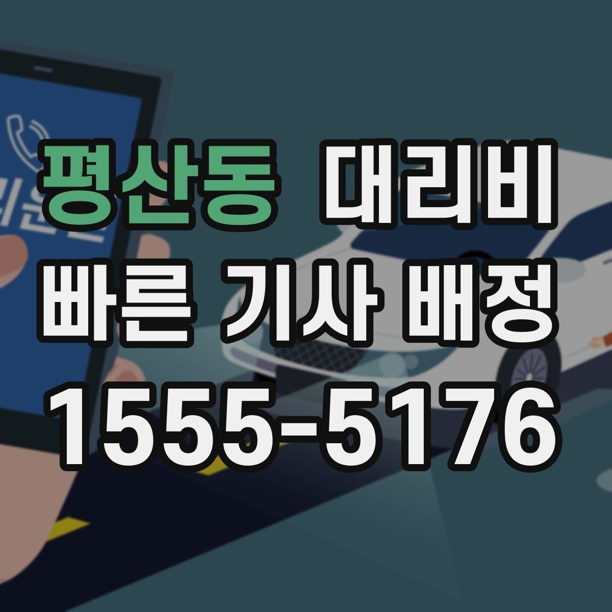 평산동 대리비 관련해서 결제 방식 정리