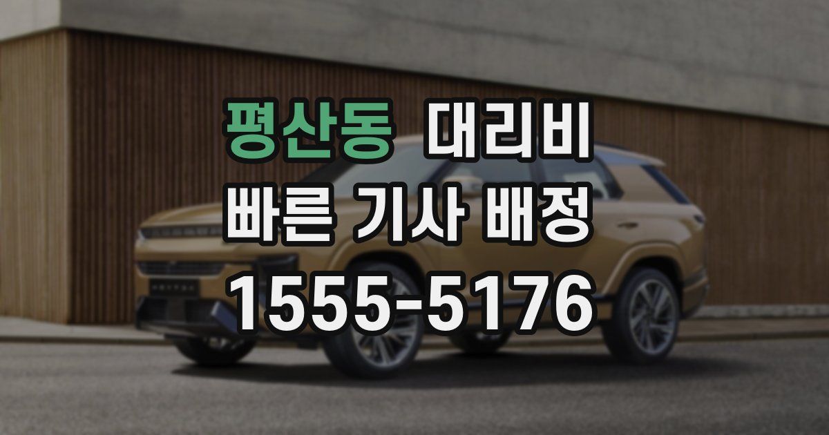 평산동 대리운전 가격