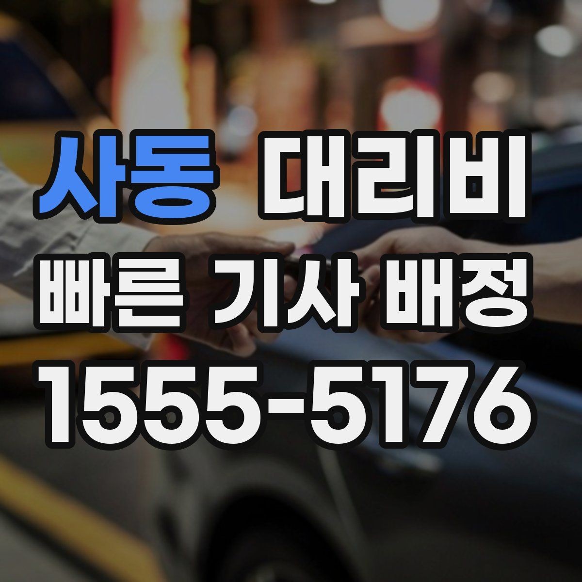 사동 대리비 도심 정체 구간에서 확인할 점