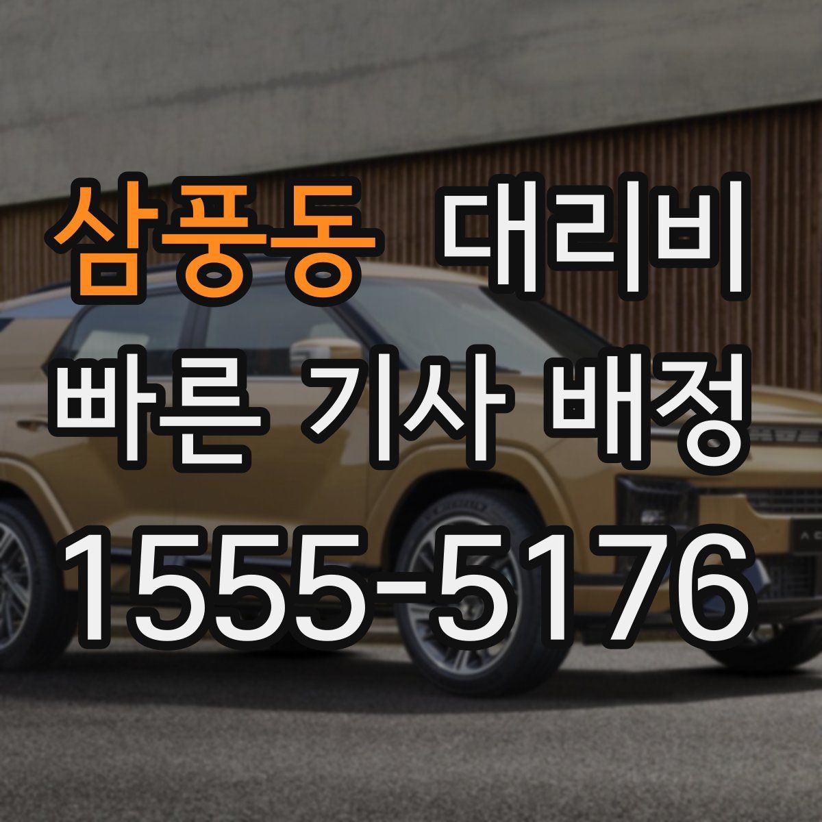 삼풍동 대리운전