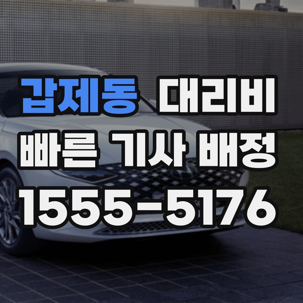 갑제동 대리비 가족이 안심하는 귀가 준비의 핵심