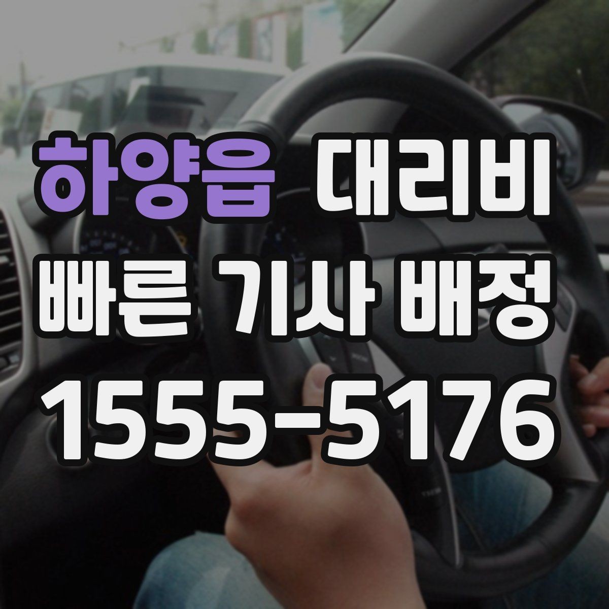 하양읍 대리비 안내를 정확히 받는 목적지 표현