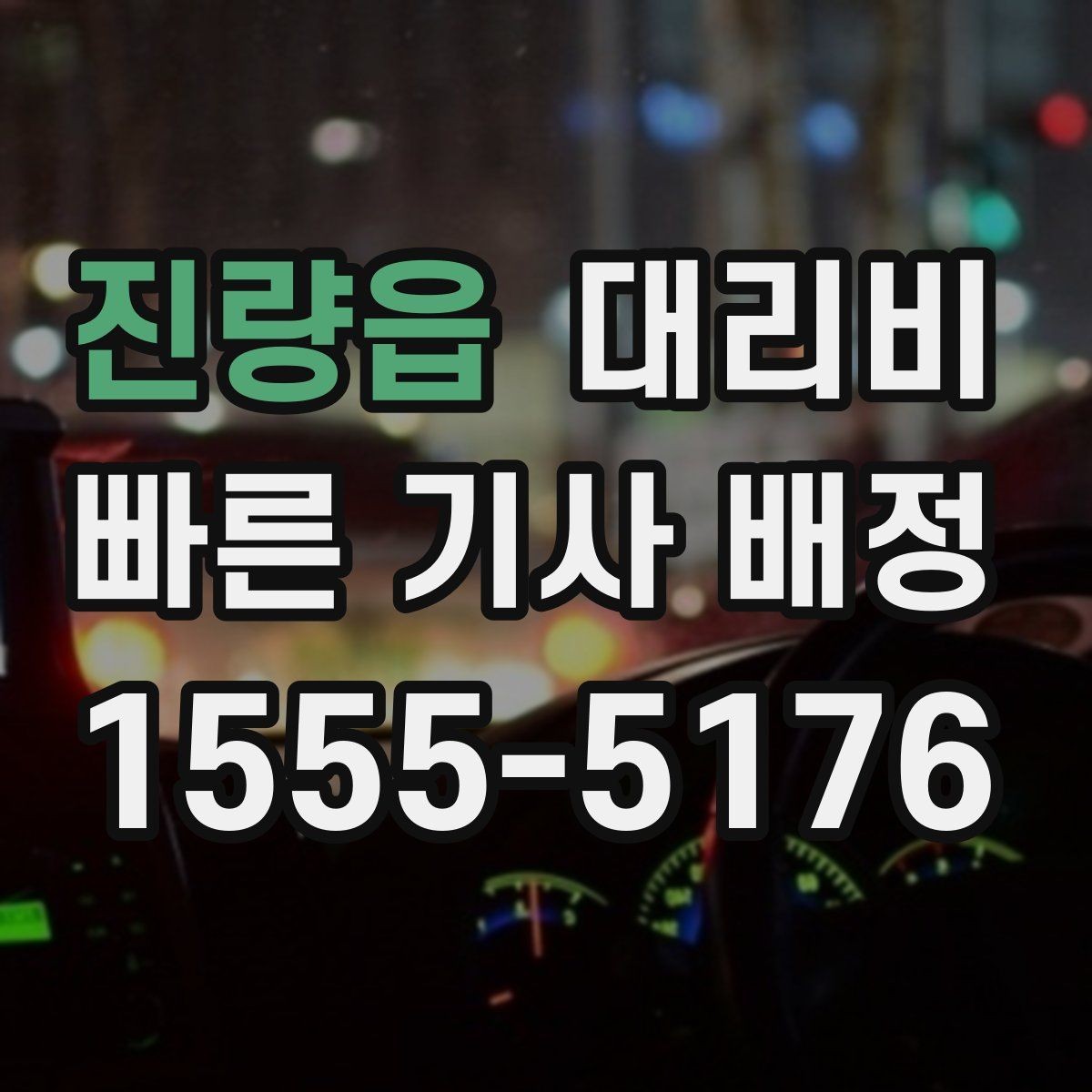 진량읍 대리비 확인으로 골목 승하차 부담 줄이기