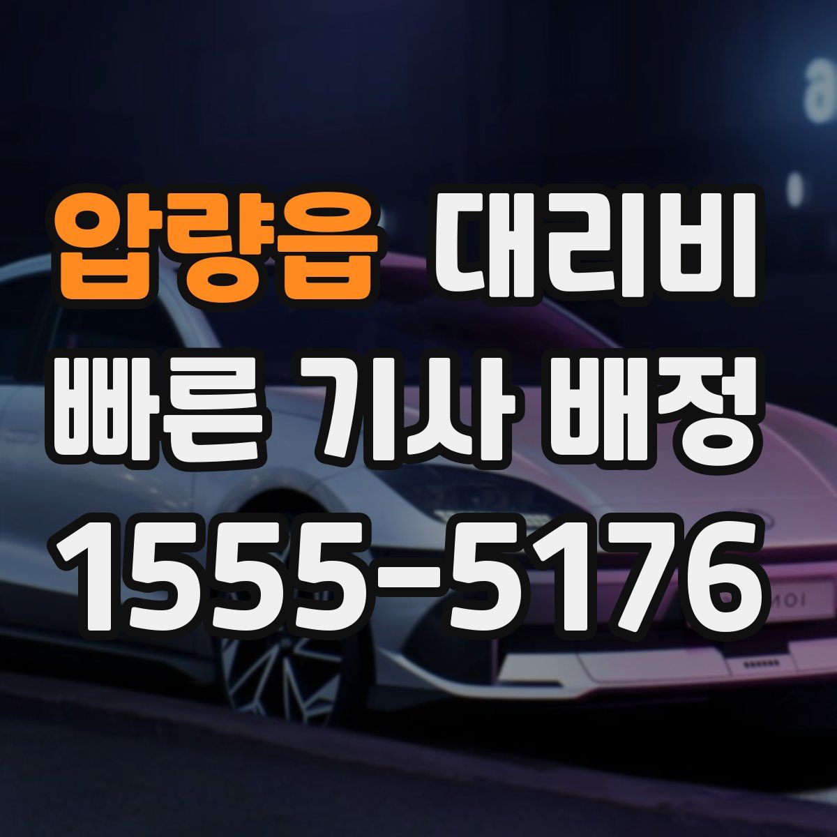 압량읍 대리운전