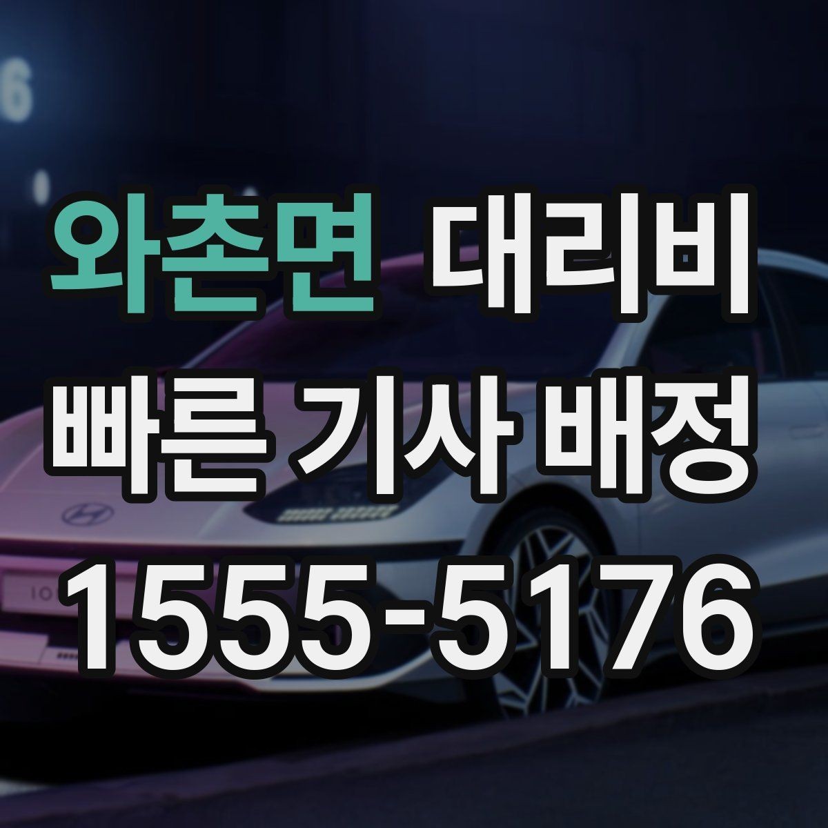 와촌면 대리비 결제 방식까지 한 번에 정리