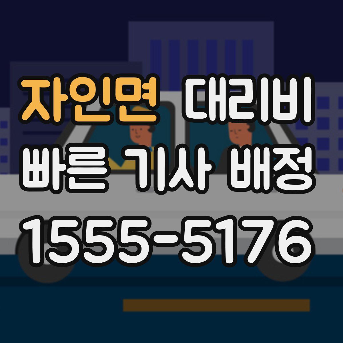 자인면 대리운전