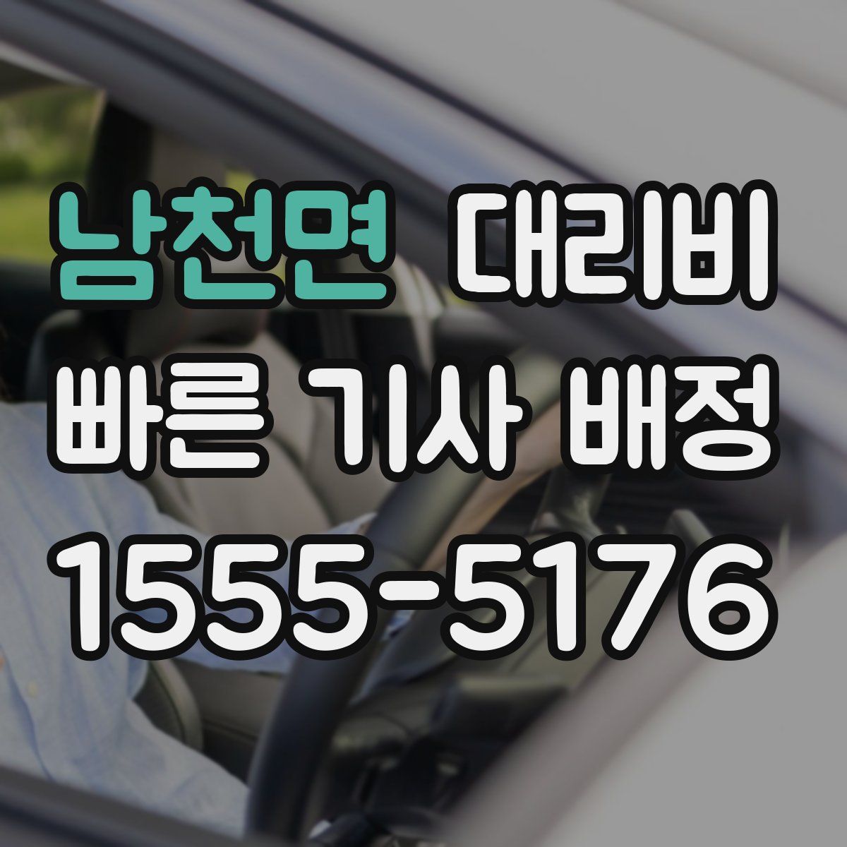 남천면 대리운전