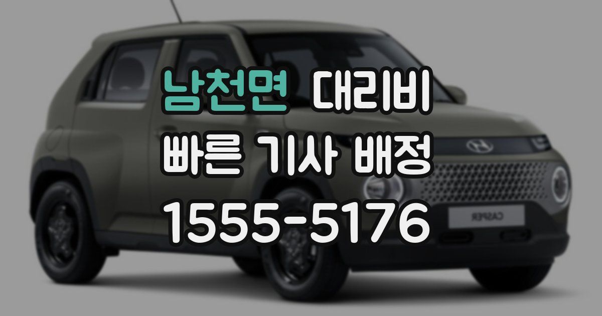 남천면 대리운전 가격