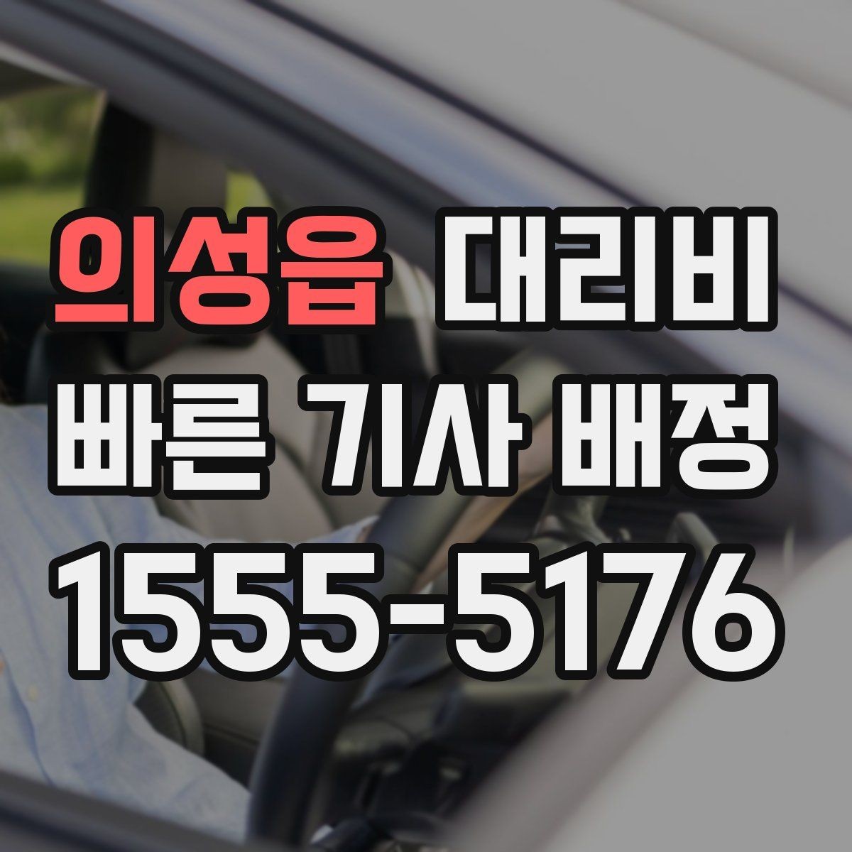 의성읍 대리비 목적지 변경은 언제 말하는 게 좋을까